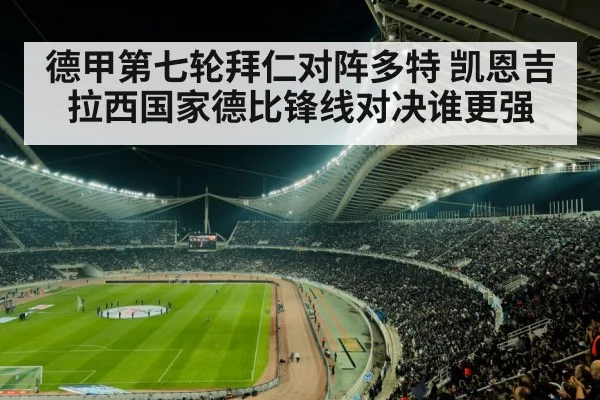德甲第七轮拜仁对阵多特 凯恩吉拉西国家德比锋线对决谁更强