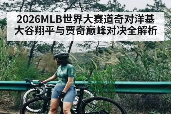 2026MLB世界大赛道奇对洋基 大谷翔平与贾奇巅峰对决全解析