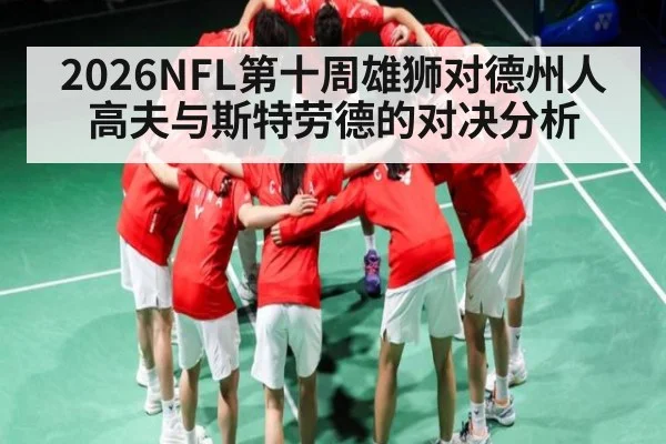 2026NFL第十周雄狮对德州人 高夫与斯特劳德的对决分析