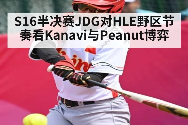 S16半决赛JDG对HLE野区节奏看Kanavi与Peanut博弈