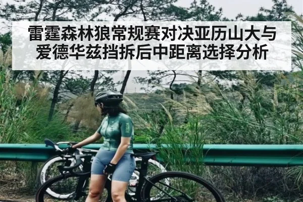 雷霆森林狼常规赛对决亚历山大与爱德华兹挡拆后中距离选择分析